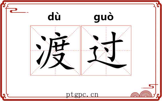 渡过 渡过