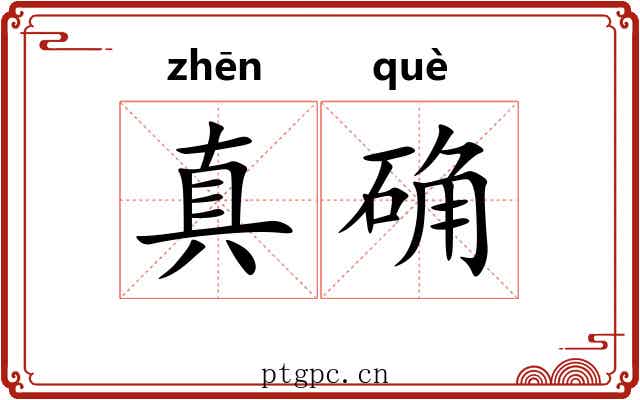 真确 真确