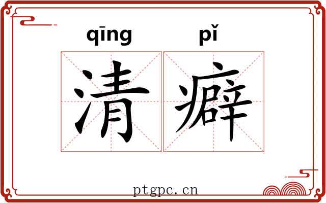 清癖