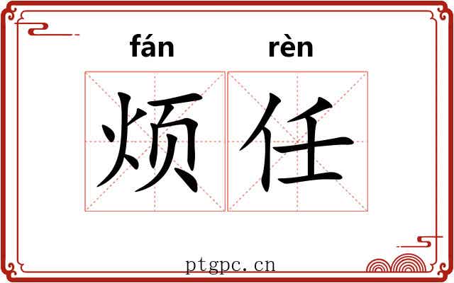 烦任 烦任