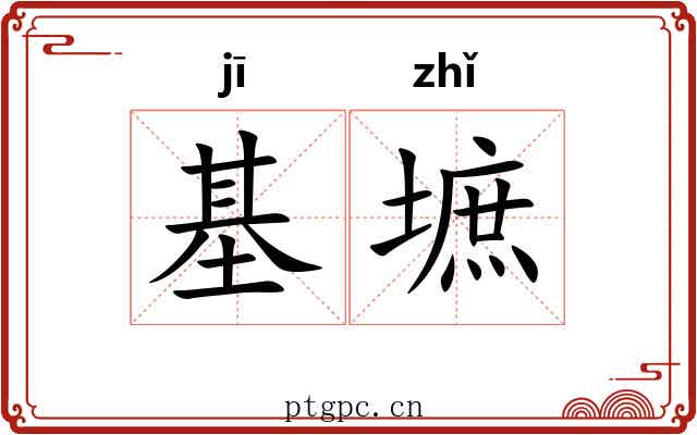基墌