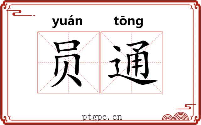 员通 员通