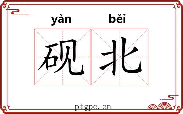 砚北
