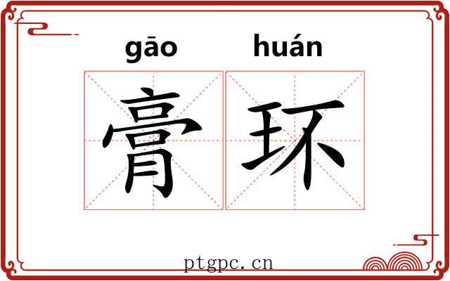 膏环 膏环