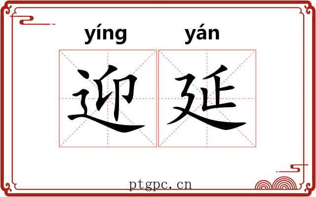 迎延