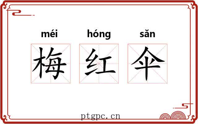 梅红伞