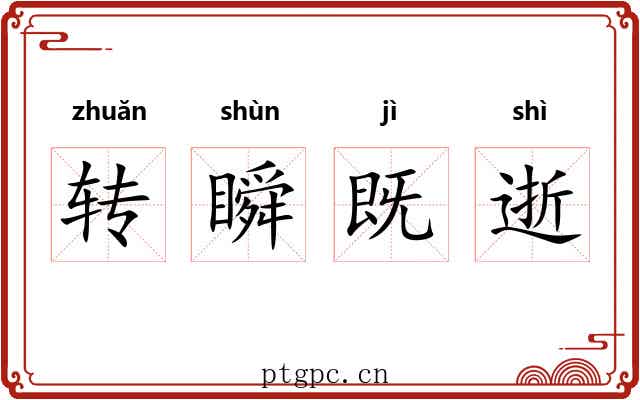 转瞬既逝