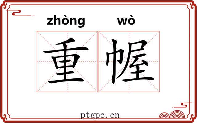 重幄