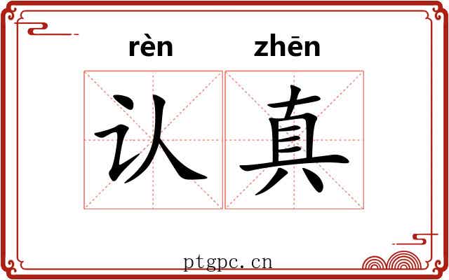 认真 认真