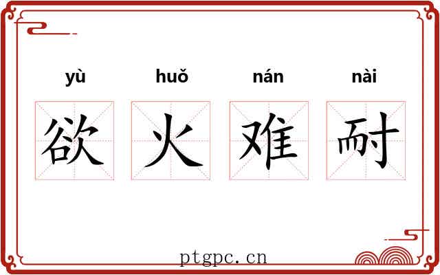 欲火难耐 欲火难耐