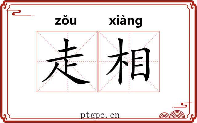 走相