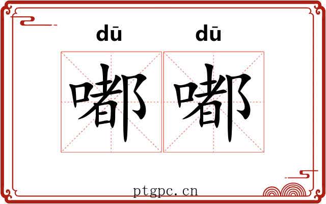 嘟嘟