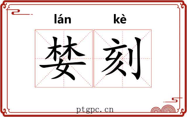 婪刻