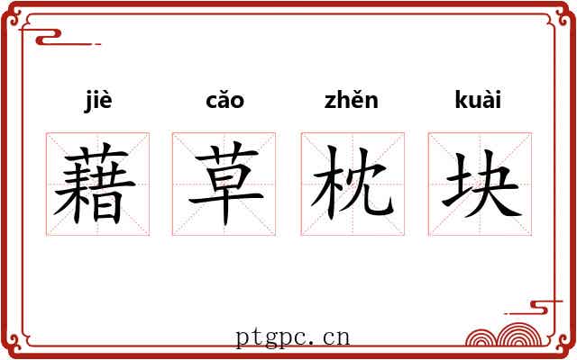 藉草枕块 藉草枕块