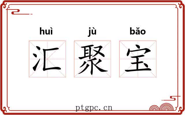 汇聚宝