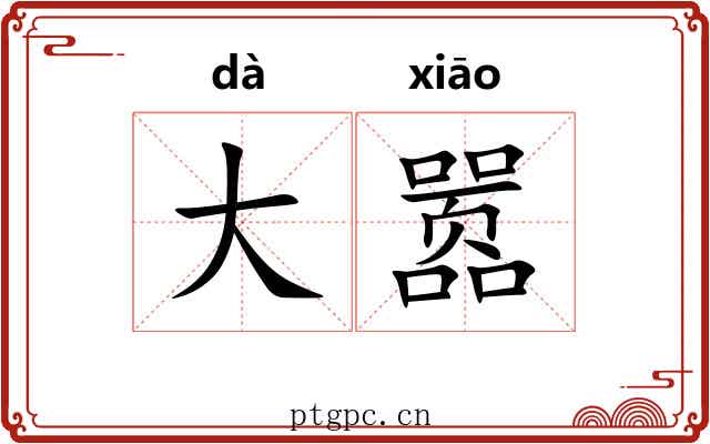 大嚣 大嚣