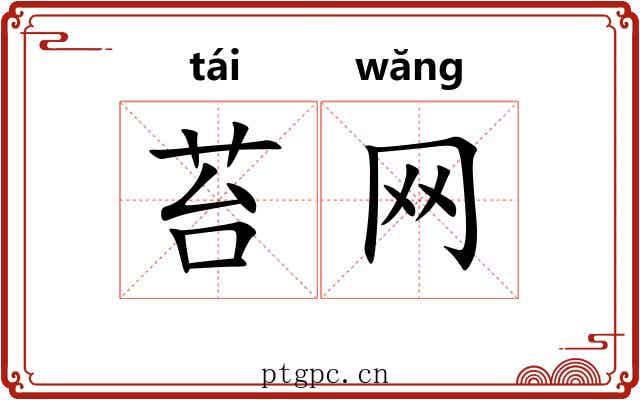 苔网