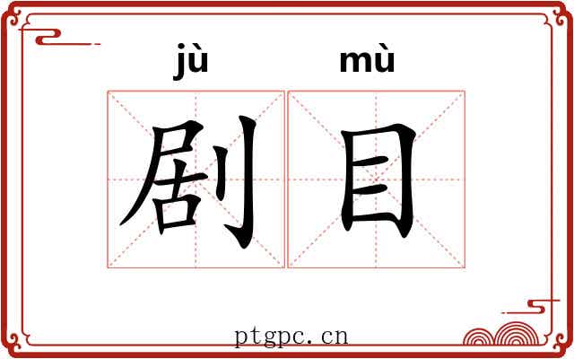 剧目
