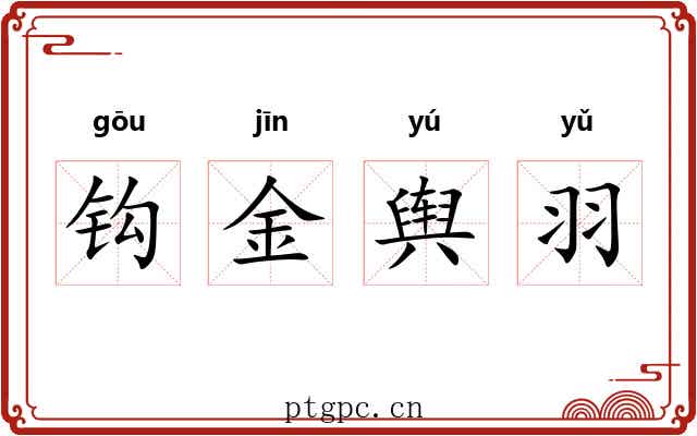 钩金舆羽 钩金舆羽