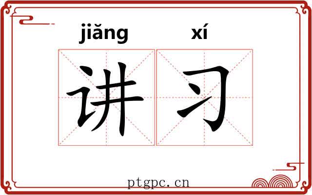 讲习