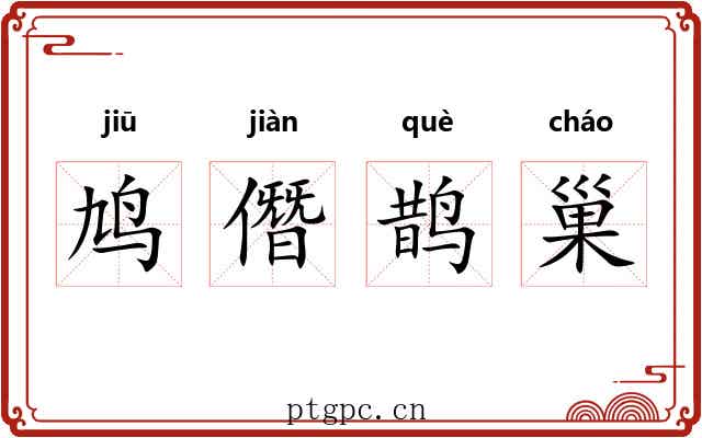 鸠僭鹊巢 鸠僭鹊巢
