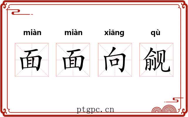 面面向觎