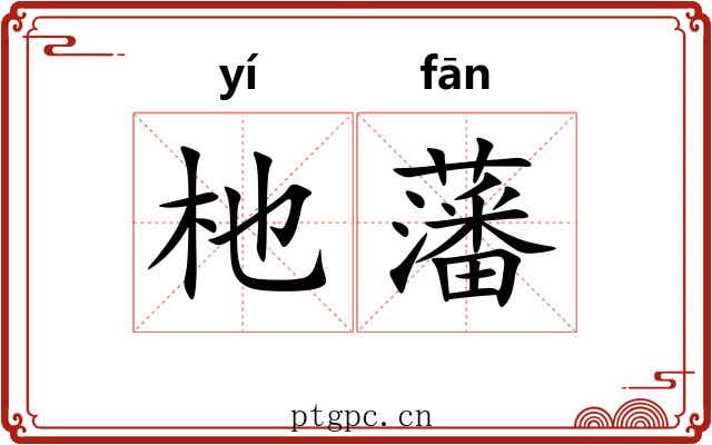 杝藩