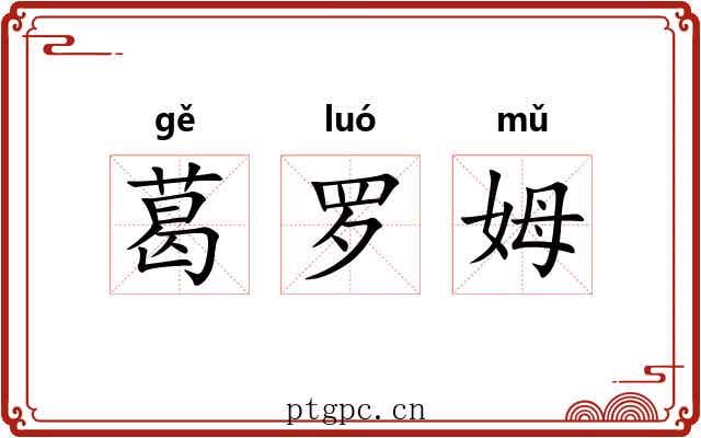 葛罗姆 葛罗姆
