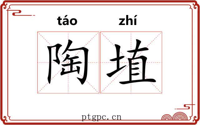 陶埴