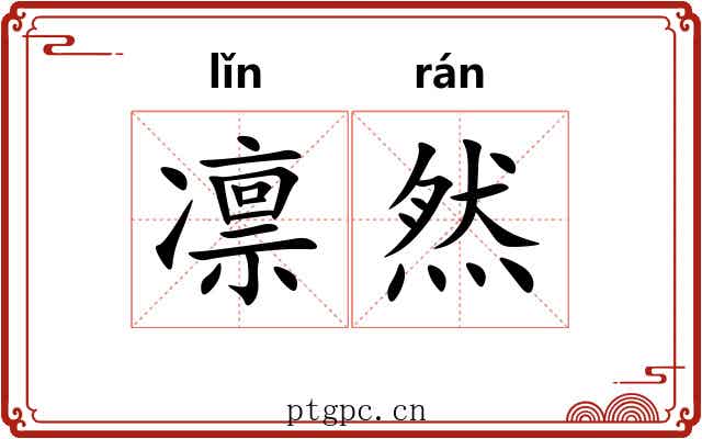 凛然 凛然