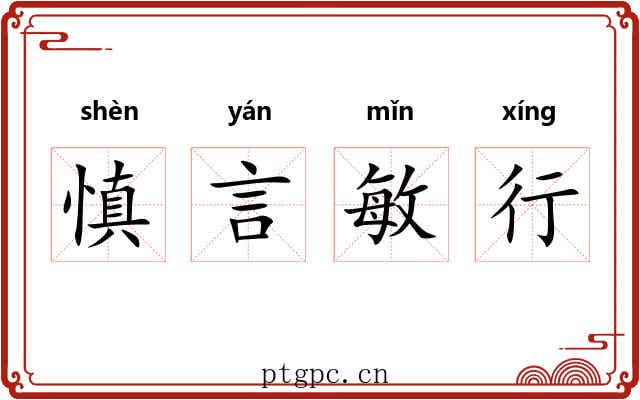 慎言敏行