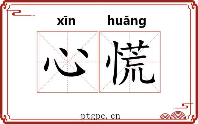 心慌