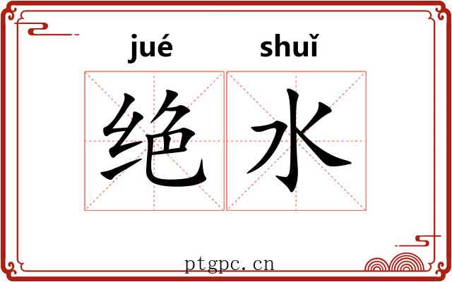 绝水