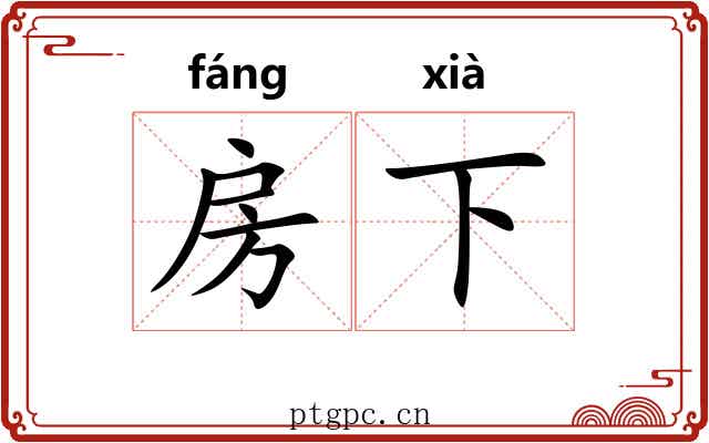 房下