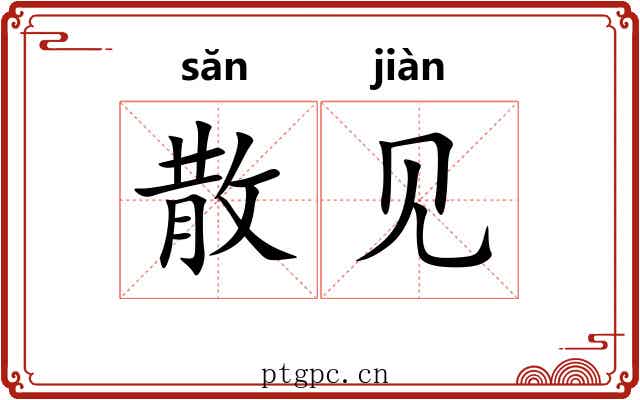 散见