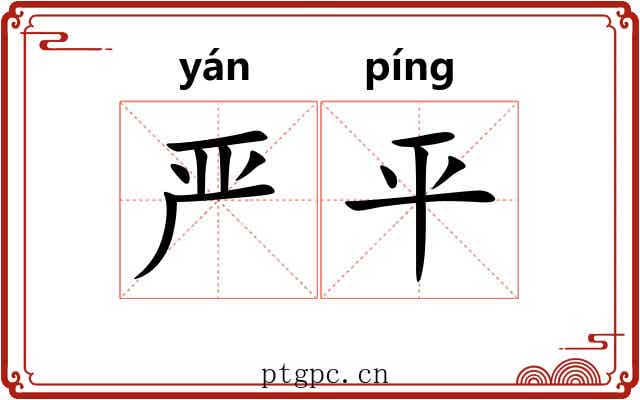 严平