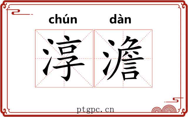 淳澹