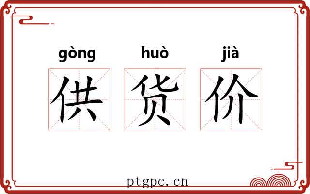 供货价