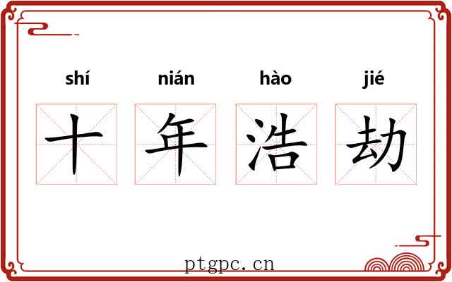 十年浩劫