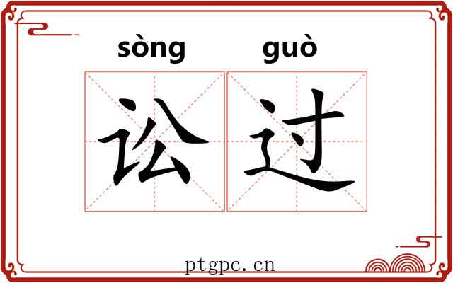 讼过