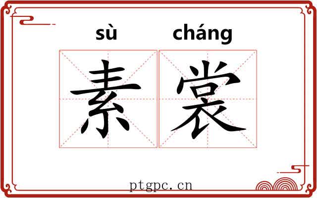 素裳