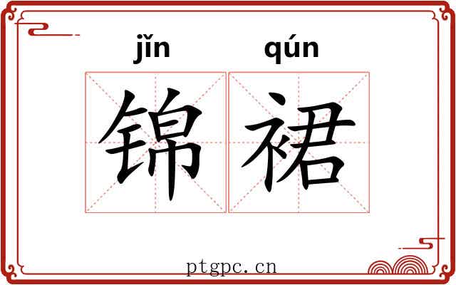 锦裙