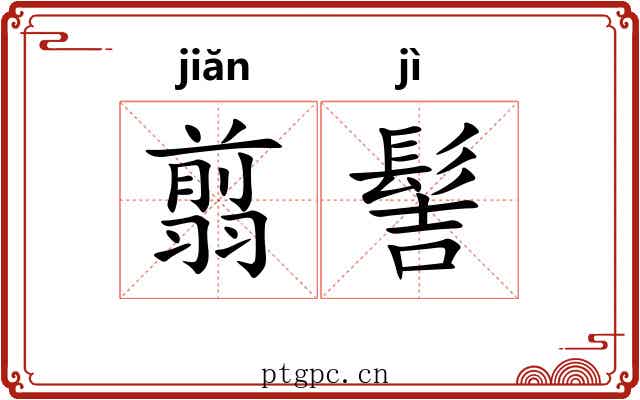 翦髻