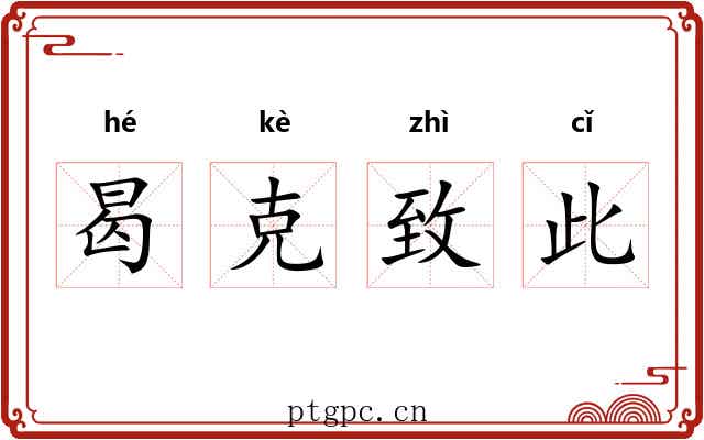 曷克致此 曷克致此
