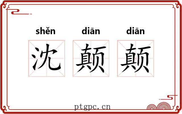 沈颠颠