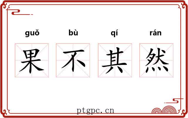 果不其然 果不其然