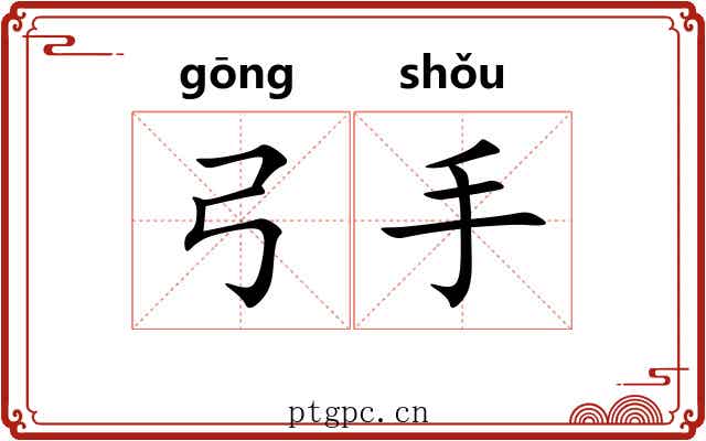 弓手