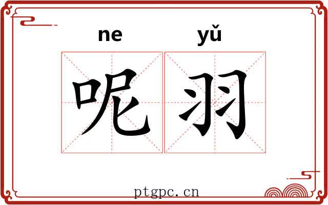 呢羽