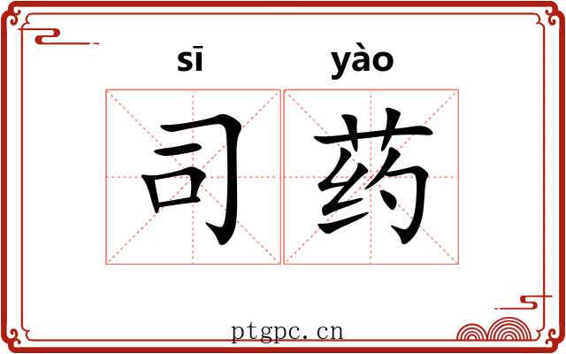 司药