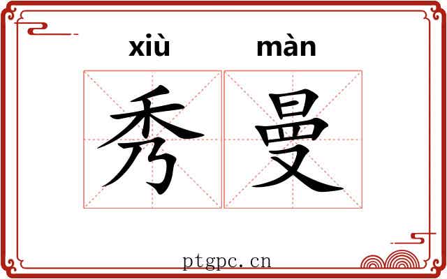 秀曼
